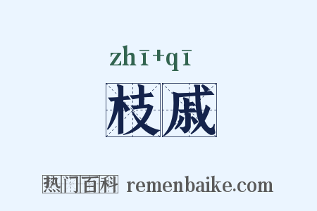 枝戚是什么意思的图片